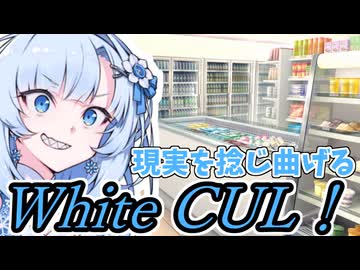 【ボイロ劇場】現実を捻じ曲げる未来人～WhiteCUL～【未来から来たWhiteCUL】