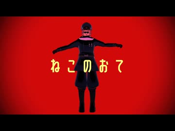 【APヘタリアMMD】ねこのおて【露】