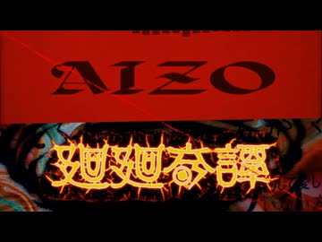 【呪術廻戦】AIZO×廻廻奇譚【マッシュアップ】