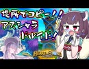 【Hearthstone】列伝レジェンドアズシャラ採用！！場所破壊に負けるな場所ドルイド！！【無限の残響】