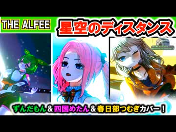 【四国めたん、ずんだもん、春日部つむぎカバー】星空のディスタンス/THE ALFEE【MMD/neutrino/VOICEVOX】