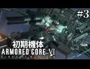 【アーマードコア6】初期機体でクリアを目指す Pt.3