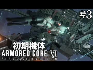【アーマードコア6】初期機体でクリアを目指す Pt.3