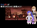 ウナぎりが無双OROCHIに挑戦＃３１