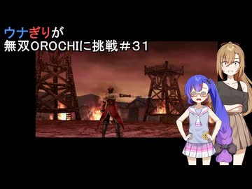 ウナぎりが無双OROCHIに挑戦＃３１