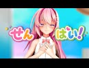 【MMD】せんぱい！【Sour式巡音ルカ】