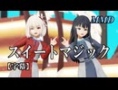 【MMDリコリコ】錦木千束と井ノ上たきなでスイートマジック【字幕】
