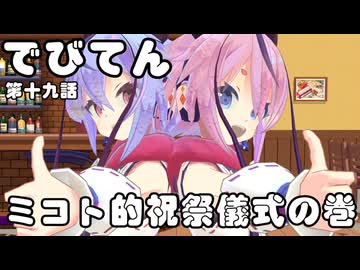 【異界型】デビてん19