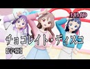 【MMDプリキュア】咲良うた・蒼風なな・紫雨こころでチョコレイト・ディスコ【字幕】
