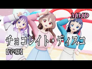 【MMDプリキュア】咲良うた・蒼風なな・紫雨こころでチョコレイト・ディスコ【字幕】