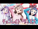 【MMD】さくらうたちゃん・あおかぜななちゃん・しぐれこころちゃんで チョコレイト・ディスコ【じまく】