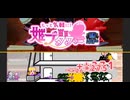 【姫プタワーマンション・１８４７３６pt(267ｺﾝﾎﾞ)】﴾ニコ生ゲーム﴿