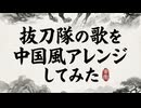 抜刀隊の歌を中国風アレンジしてみた