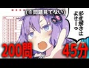 ドカ問に挑むマークシートファイターゆかりさん「邪道解きはよせーーっ！！」【A.I.VOICE劇場】