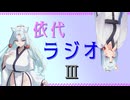 依代ラジオ Part3　依代:東北イタコ(VOICEPEAK)　ゲスト:東北イタコ(VOICEROID2)