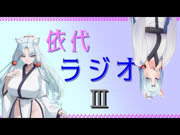 依代ラジオ Part3　依代:東北イタコ(VOICEPEAK)　ゲスト:東北イタコ(VOICEROID2)