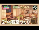 【あつ森】#2 和風とカントリーな客室づくり｜【まったりゲーム喫茶】