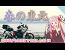 【VOICEROID車載】道南と東北の桜を見れてご満悦【北海道まで行って関西まで自走した話#2】