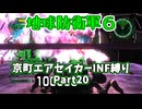 【地球防衛軍６】京町エアセイカー、サクッといんしば始めましたPart20【VOICEROID実況】