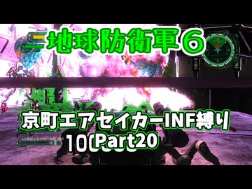 【地球防衛軍６】京町エアセイカー、サクッといんしば始めましたPart20【VOICEROID実況】