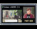 ◆ポケモンレジェンズZ-A　実況プレイ◆part20