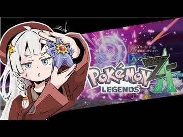 あかりちゃんZA！ #１３【ポケモンレジェンズZA】