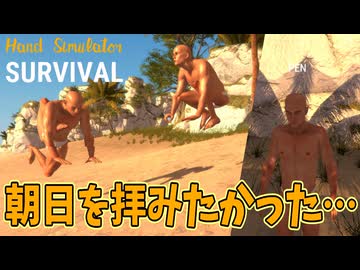 【3人実況】3人で無人島の夜を超え、生き残りたかった…【Hand Simulator: Survival】