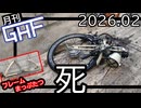 自作バイクをいじくり回して挙句の果てにまっぷたつにする【ゆっくり月刊GHF：26年2月号】
