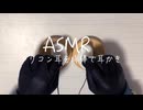 【実写ASMR /耳かき】綿棒で耳掃除する音