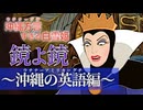 【アフレコ】鏡よ鏡『沖縄の英語 (ウチナーアミリカーグチ) 編 』 まとめ ＋オマケ【 沖縄方言すぎる白雪姫 】