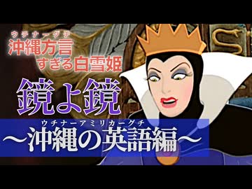 【アフレコ】鏡よ鏡『沖縄の英語 (ウチナーアミリカーグチ) 編 』 まとめ ＋オマケ【 沖縄方言すぎる白雪姫 】