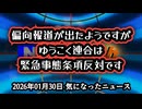 【偏向報道の疑い】​◆​原口一博氏らゆうこく連合を陥れる罠なのか！？日本再興を阻むメディアの嘘「緊急事態条項」を巡る虚偽報道