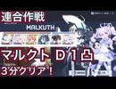 【ブルアカ】連合作戦 鋼鉄大陸 マルクト D(Torment) 1凸 3分クリア！ 【ブルーアーカイブ】