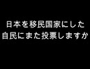 日本を移民国家にした　自民にまた投票しますか