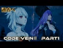CODEVEINⅡ　Part1