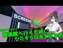 映画館へ行くためにひたすら日本を巡る旅 #1【VOICEPEAK旅行/花隈千冬】