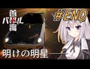 【首都高バトル】紲星あかりは軽自動車で首都高の頂点に立つみたいです。シーズン２#14(END)【VOICEROID実況】