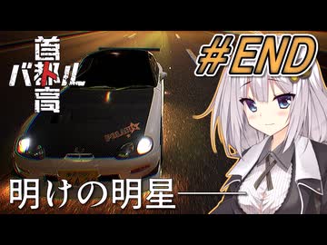 【首都高バトル】紲星あかりは軽自動車で首都高の頂点に立つみたいです。シーズン２#14(END)【VOICEROID実況】
