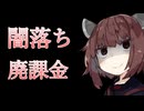 【闇落ち】どうしても課金をしたいきりたんに迫られる【VOICEVOX/東北きりたん】