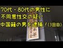 70代・80代の男性に不同意性交の疑い！中国籍の男性を逮捕（3回目）【きょうの気になる詩。】