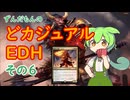 【MtG】ずんだもんのどカジュアルEDH　その６【統率者リプレイ】