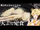 おつかれごはん#226「本日のおまかせ天ぷら定食」