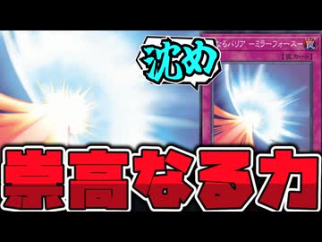 【遊戯王】 底知れぬ絶望の淵へ沈め！受け継がれし伝統芸 『聖なるバリア-ミラーフォース-』 【ゆっくり解説】