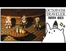 【オクトパストラベラー＊実況】初見プレイで、旅立つ！第二十三章