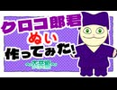 【ぬい活】ラークラがクロコ郎君ぬいを作ってみた動画～衣装編～【推しぬい】