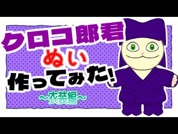 【ぬい活】ラークラがクロコ郎君ぬいを作ってみた動画～衣装編～【推しぬい】