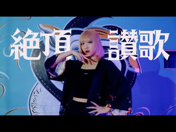 【たにもっちゃん。】絶頂讃歌【踊ってみた】