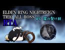 エルデンリング ナイトレイン NG+ トリオ全ボスRTA 4:29:07 part7