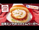 【コメダ珈琲店】ドムドムとのコラボ！台湾ミンチのコメドムバーガーとは！