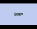 【初音ミク】自然体【オリジナル】